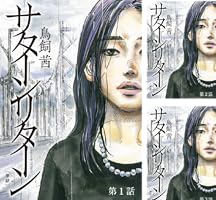 サターンリターン【単話】（1） (ビッグコミックス) | 鳥飼茜